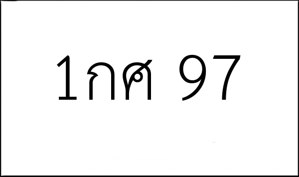 1กศ 97